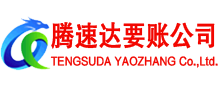 怀集腾速达追债公司